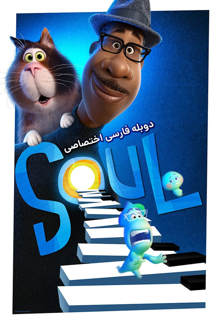 فیلم روح-soul