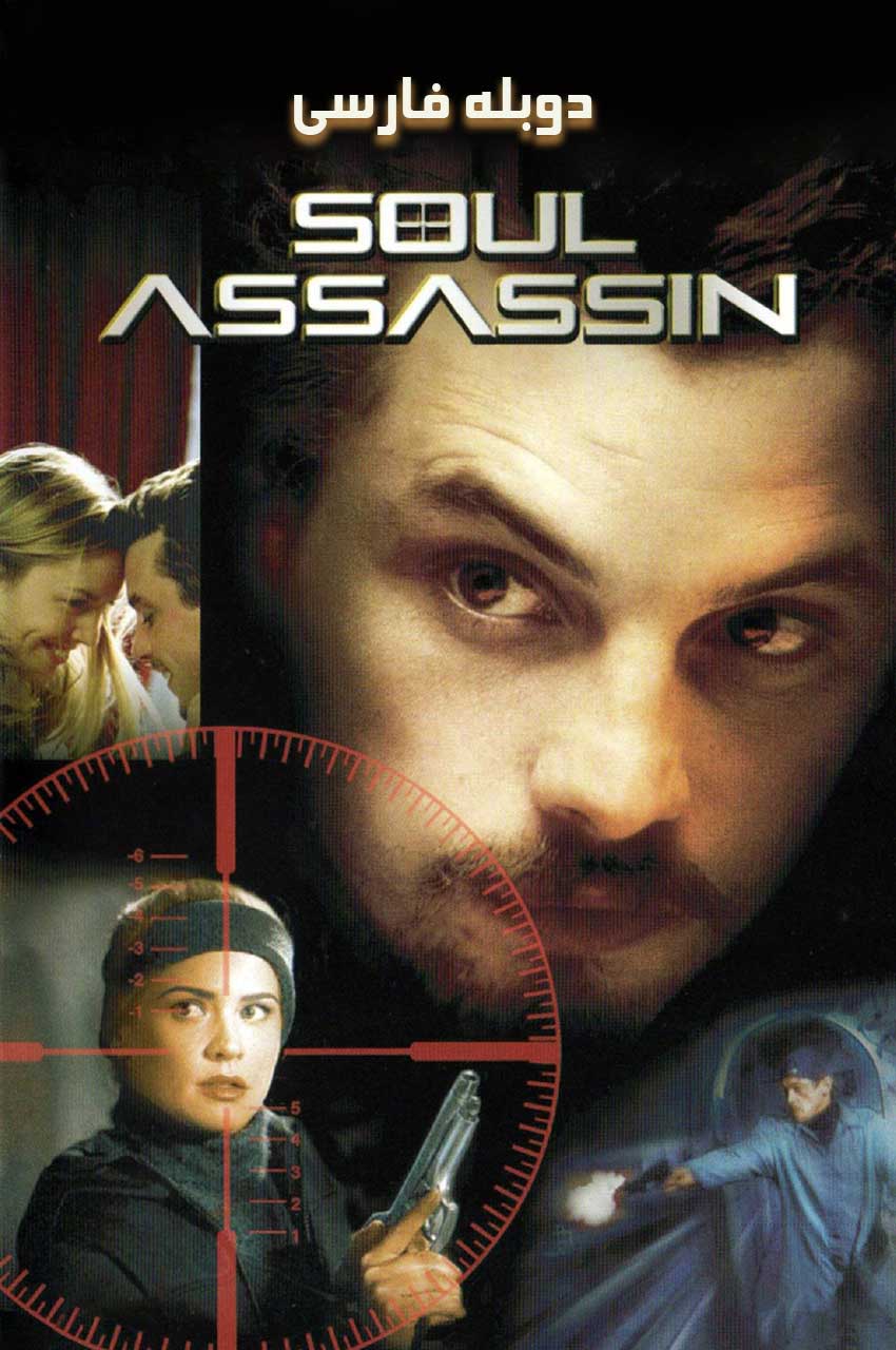 فیلم قاتل روح-soul assassin