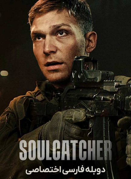 فیلم شکارچی روح-soulcatcher