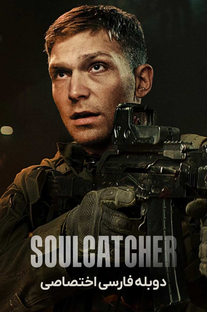 فیلم شکارچی روح-soulcatcher