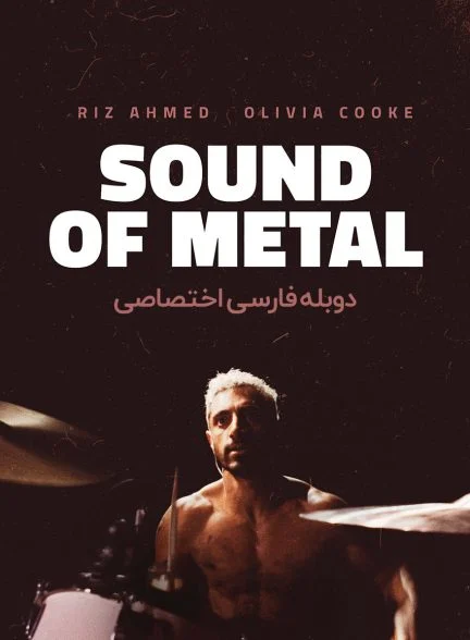 فیلم صدای متال-sound of metal