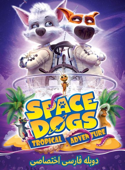 فیلم سگ های فضایی: ماجراجویی گرمسیری-space dogs: tropical adventure