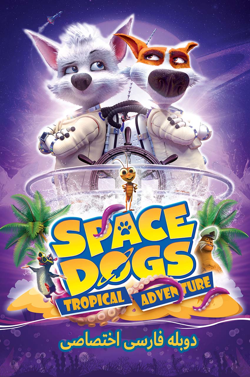 فیلم سگ های فضایی: ماجراجویی گرمسیری-space dogs: tropical adventure
