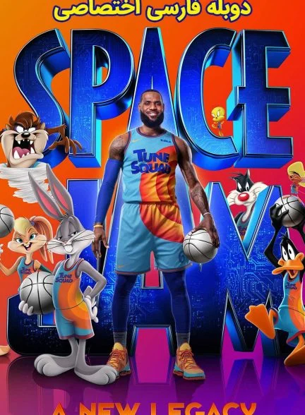 فیلم هرج و مرج فضایی: میراث جدید-space jam: a new legacy