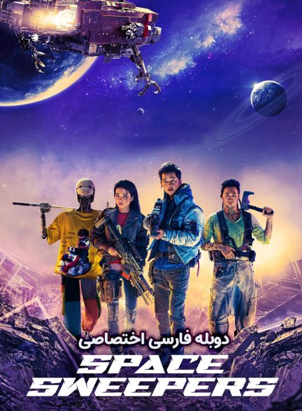 فیلم رفتگران فضایی-space sweepers