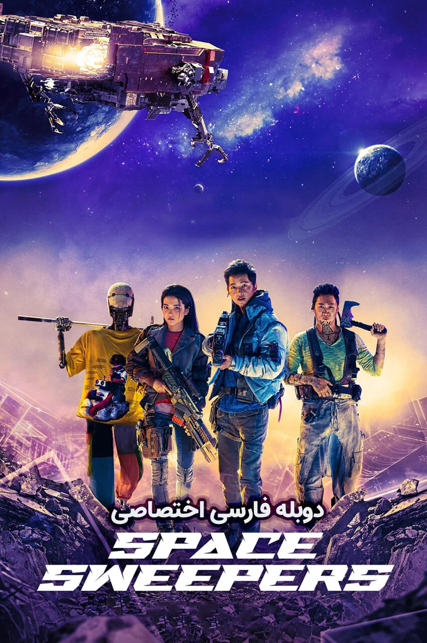 فیلم رفتگران فضایی-space sweepers