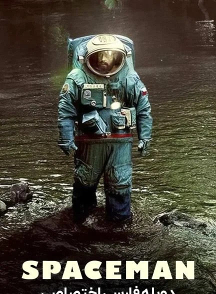 فیلم فضانورد-spaceman