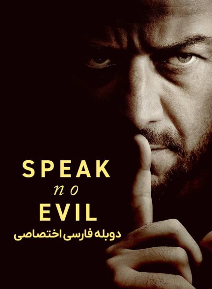 فیلم خباثت پنهان-speak no evil