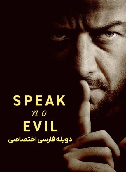 فیلم خباثت پنهان-speak no evil