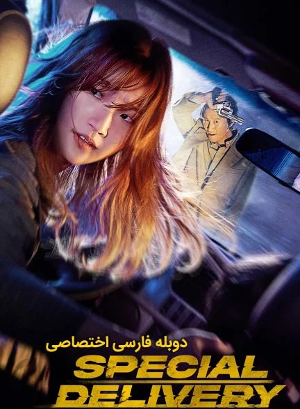 فیلم محموله ویژه-special delivery