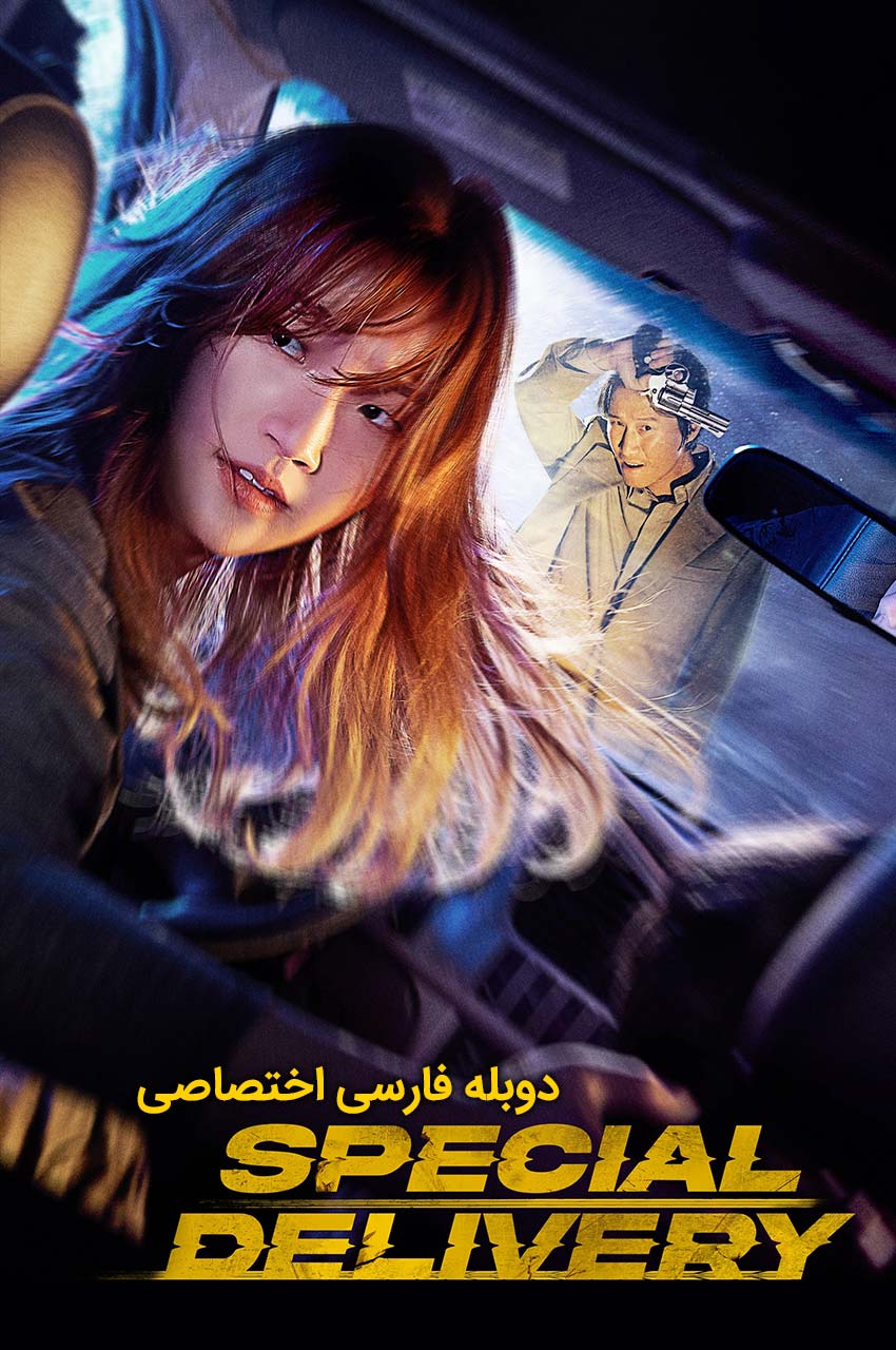 فیلم محموله ویژه-special delivery