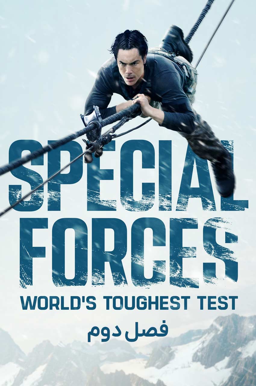 سریال نیروهای ویژه: سخت ترین آزمون جهان-special forces: world’s toughest test