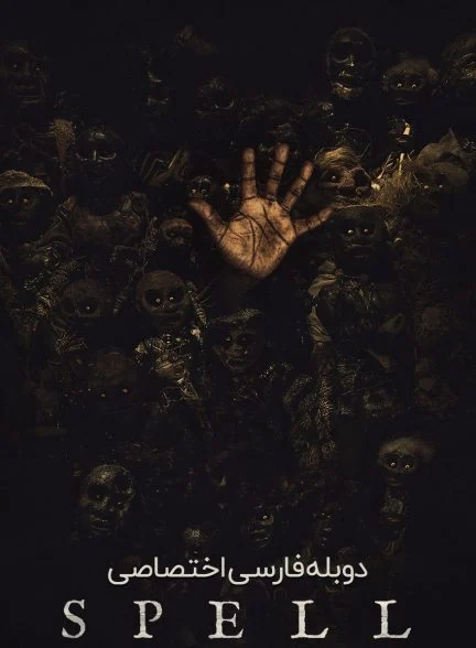 فیلم طلسم-spell