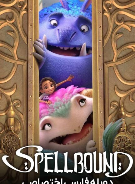 فیلم طلسم‌شده-spellbound
