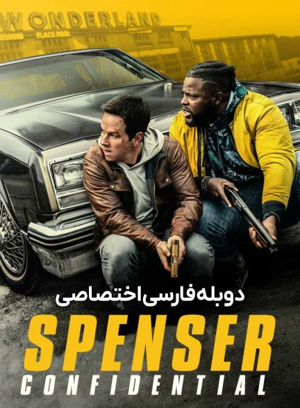 فیلم محرمانه اسپنسر-spenser confidential