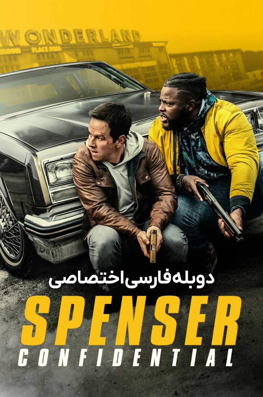 فیلم محرمانه اسپنسر-spenser confidential