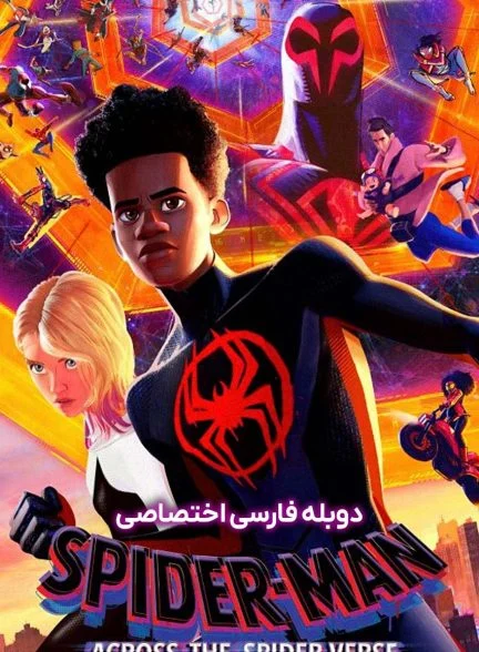 فیلم مرد عنکبوتی: در میان دنیای عنکبوتی-spider-man: across the spider-verse