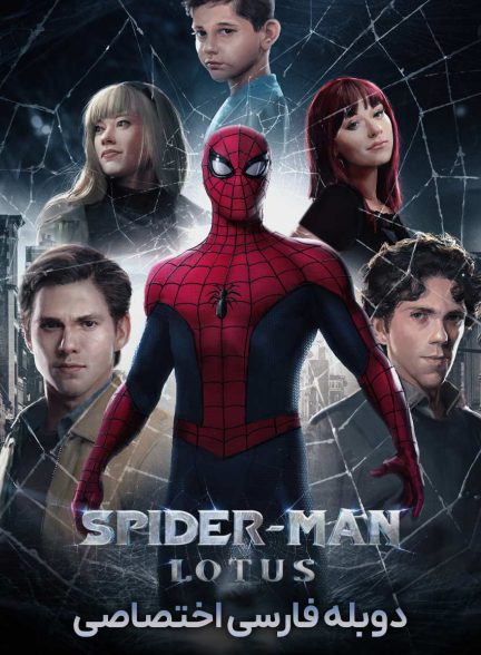 فیلم مرد عنکبوتی: نیلوفر آبی-spider-man: lotus