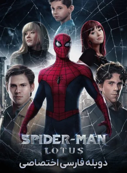 فیلم مرد عنکبوتی: نیلوفر آبی-spider-man: lotus