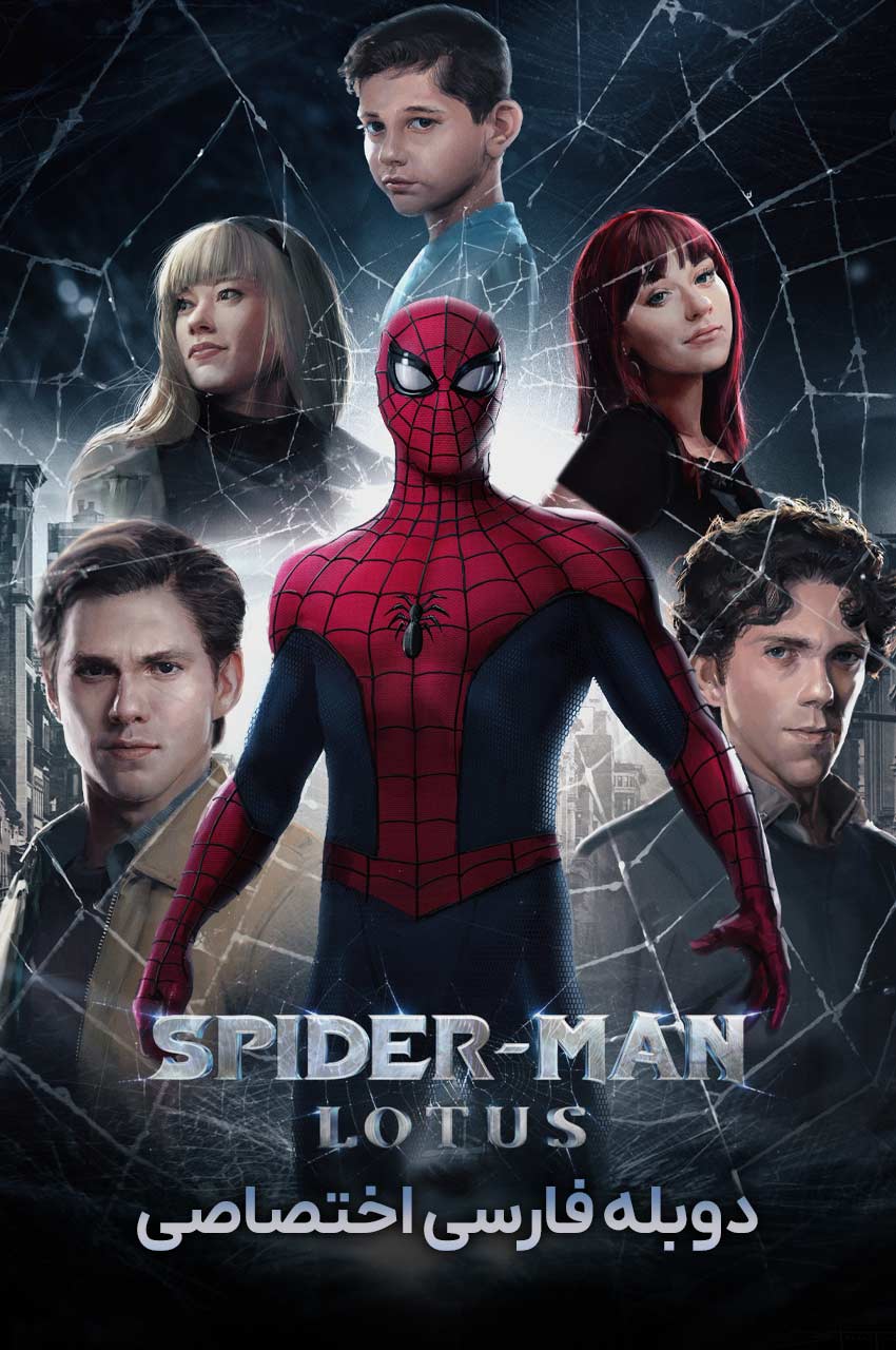 فیلم مرد عنکبوتی: نیلوفر آبی-spider-man: lotus