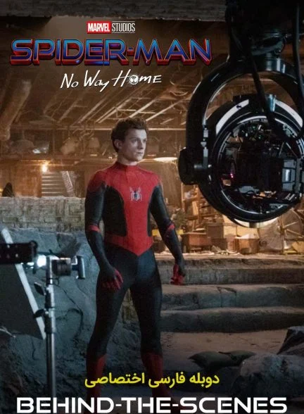 سریال پشت صحنه فیلم مرد عنکبوتی راهی به خانه نیست-spider-man: no way home – behind the scenes