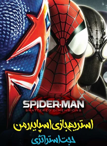 سریال مرد عنکبوتی: ابعاد شکسته با حجت استراتژی!-!spider-man: shattered dimensions with hojat strategy
