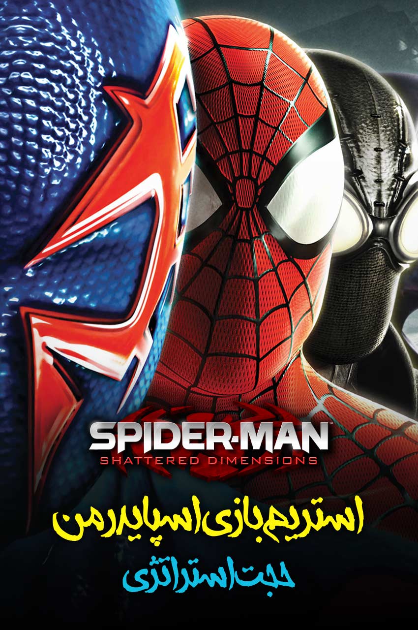 سریال مرد عنکبوتی: ابعاد شکسته با حجت استراتژی!-!spider-man: shattered dimensions with hojat strategy