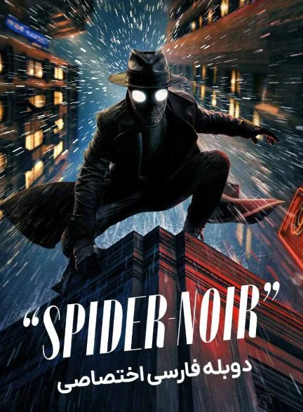 سریال اسپایدر نوآر-spider-noir