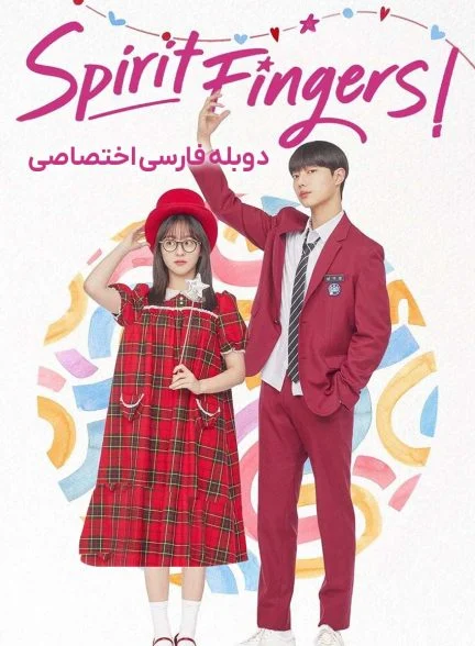سریال اسپریت فینگرز-spirit fingers