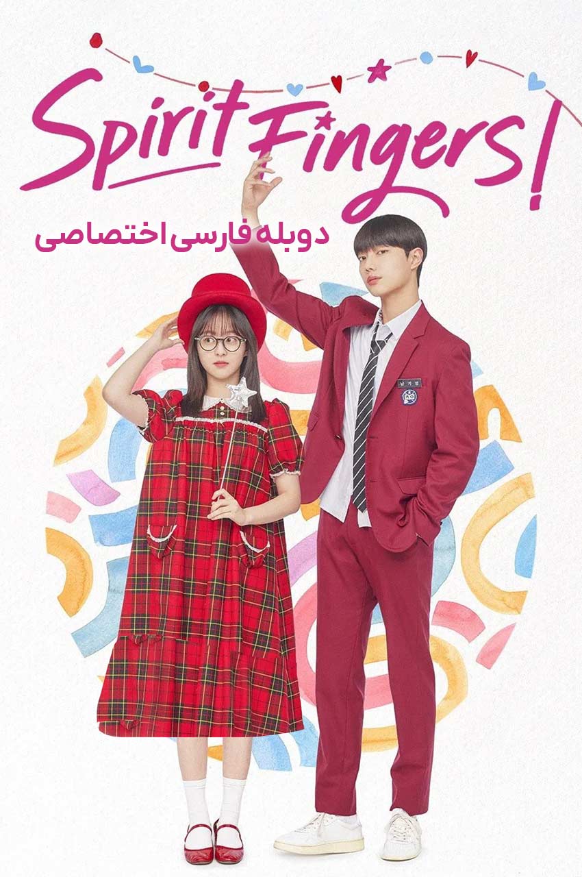 سریال اسپریت فینگرز-spirit fingers