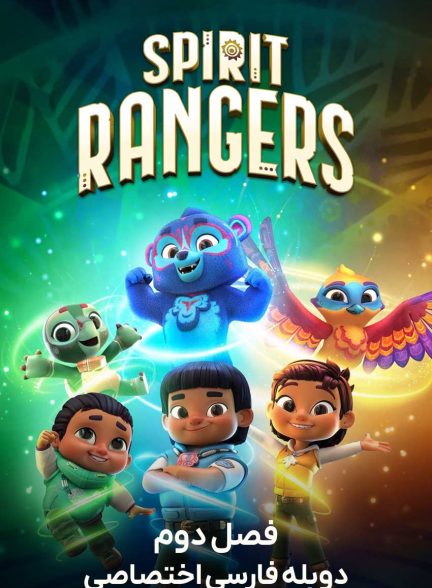 سریال نگهبانان پارک-spirit rangers