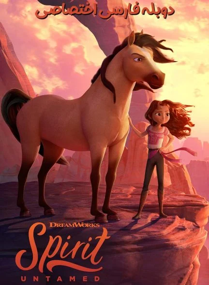 فیلم اسب سرکش-spirit untamed
