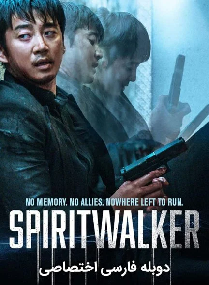 فیلم روح سرگردان-spiritwalker