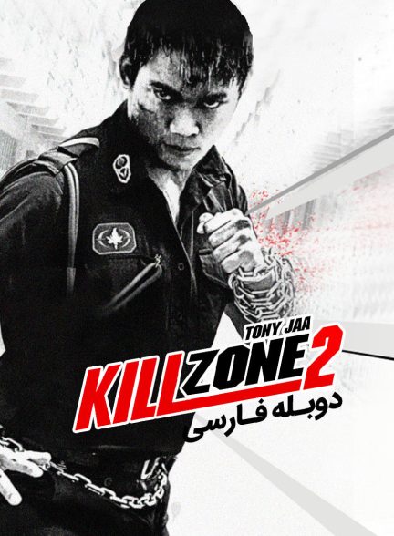 فیلم منطقه کشتار 2: زمان عواقب-spl 2: a time for consequences