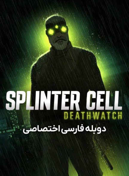 سریال سلول شکسته: ساعت مرگ-splinter cell: deathwatch