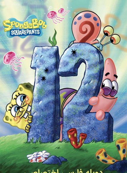 سریال باب اسفنجی شلوار مکعبی فصل دوازدهم-spongebob squarepants season 12