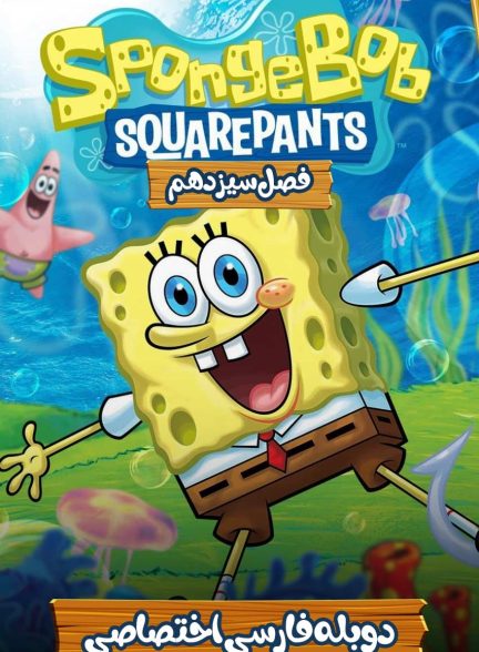 سریال باب اسفنجی شلوار مکعبی-spongebob squarepants