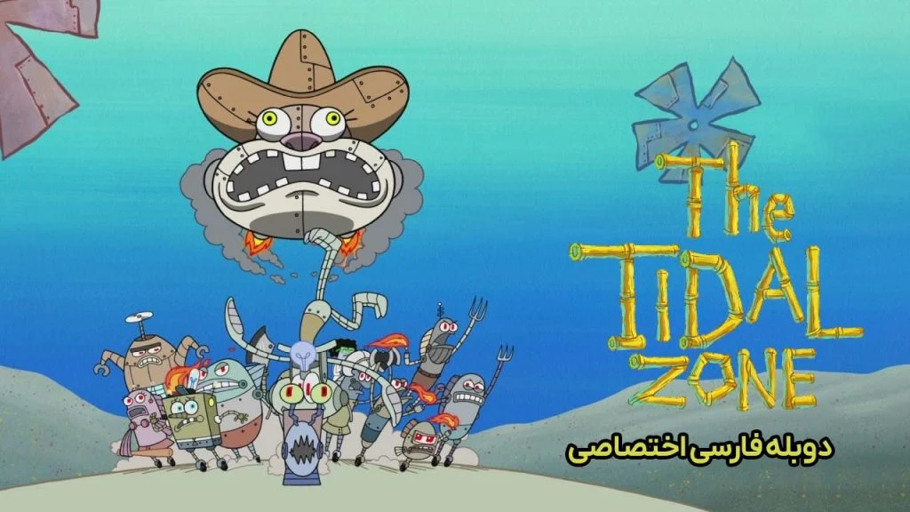 سریال باب اسفنجی: منطقه جزر و مدی-spongebob squarepants presents: the tidal zone