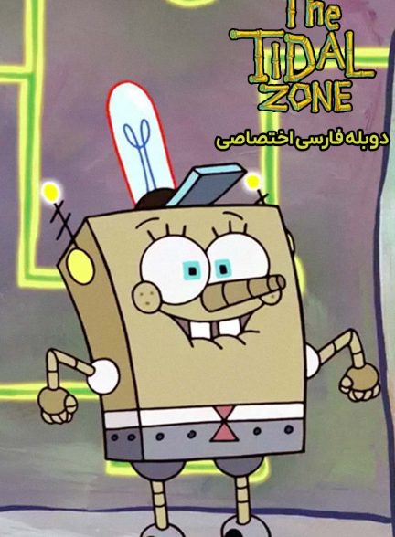 سریال باب اسفنجی: منطقه جزر و مدی-spongebob squarepants presents: the tidal zone