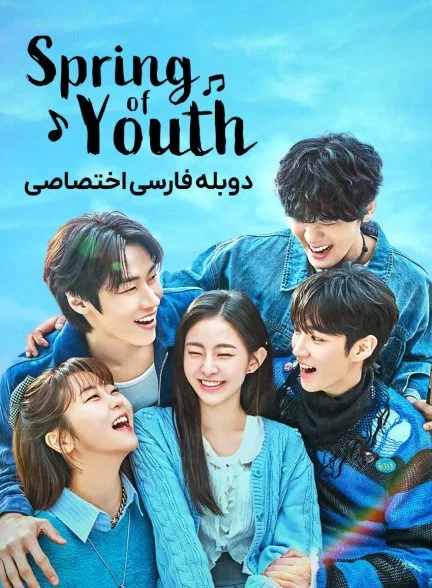 سریال بهار جوانی-Spring of Youth