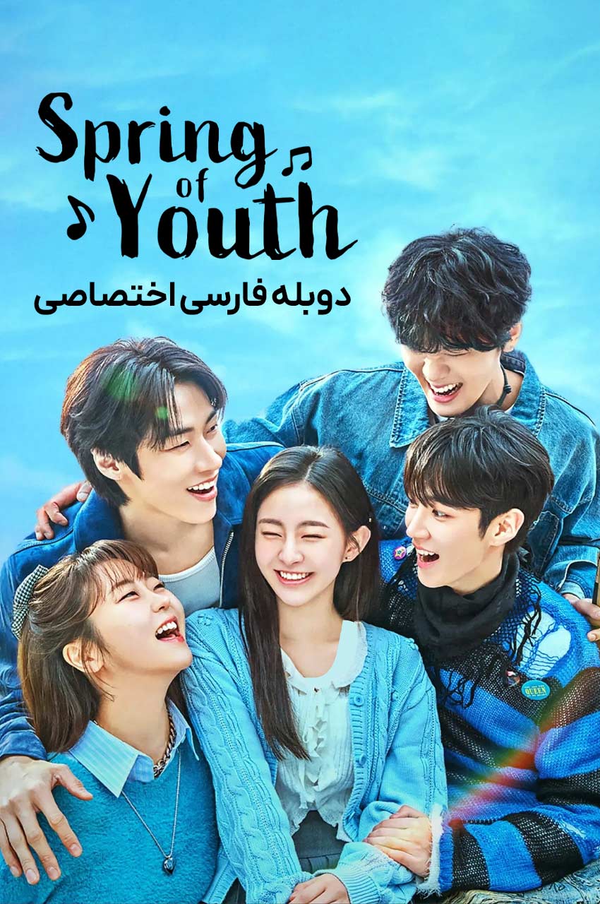 سریال بهار جوانی-spring of youth