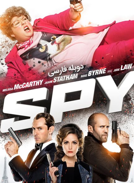 فیلم جاسوس-spy (2015)
