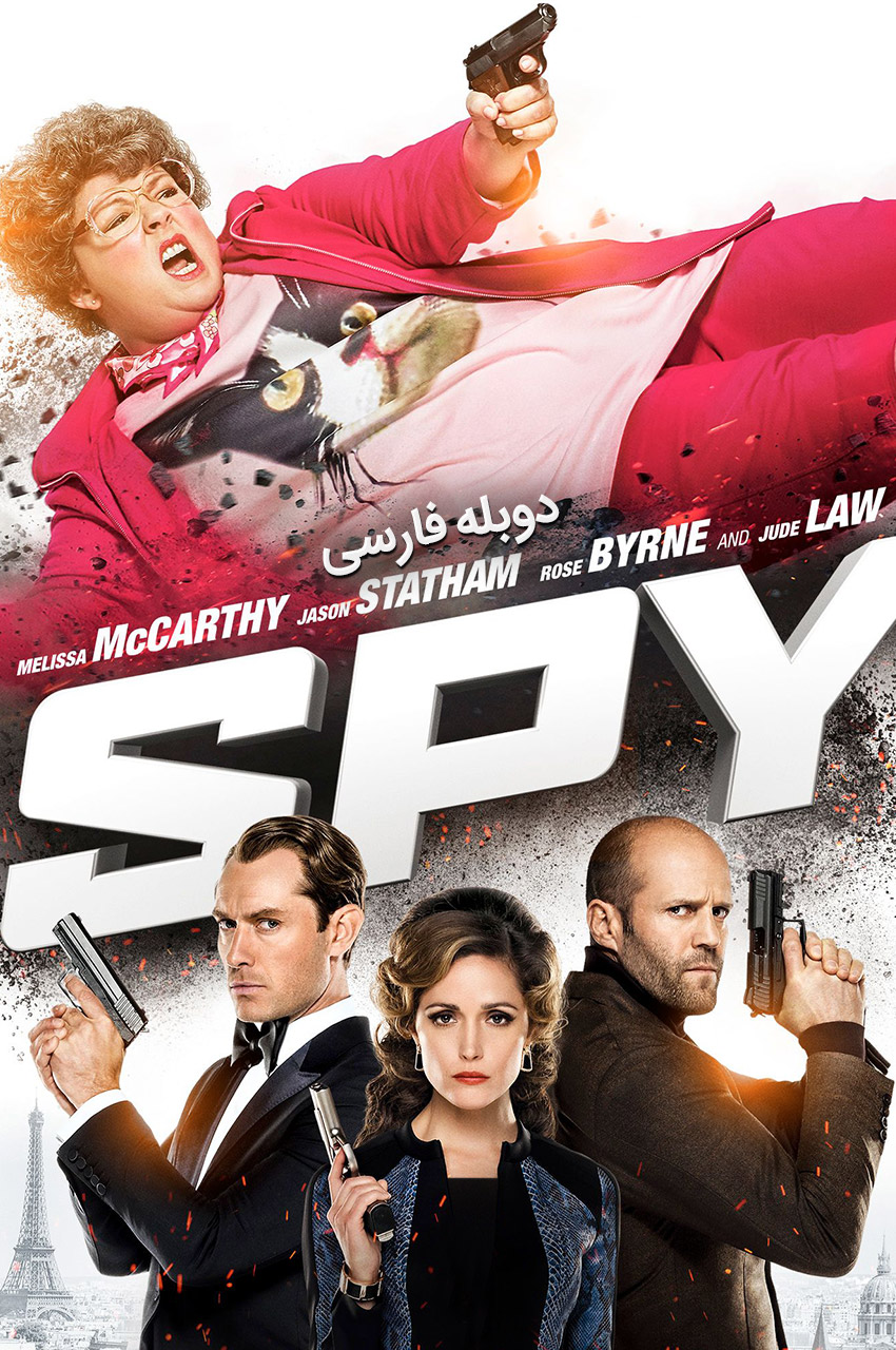 جاسوس 2015 - فیلم