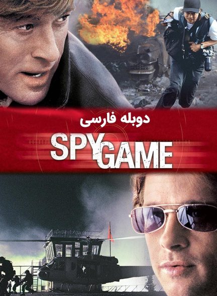 فیلم جاسوس بازی-spy game