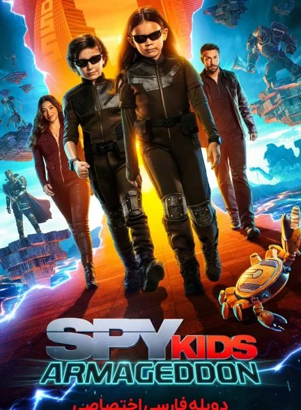 فیلم بچه های جاسوس: آرماگدون-spy kids: armageddon