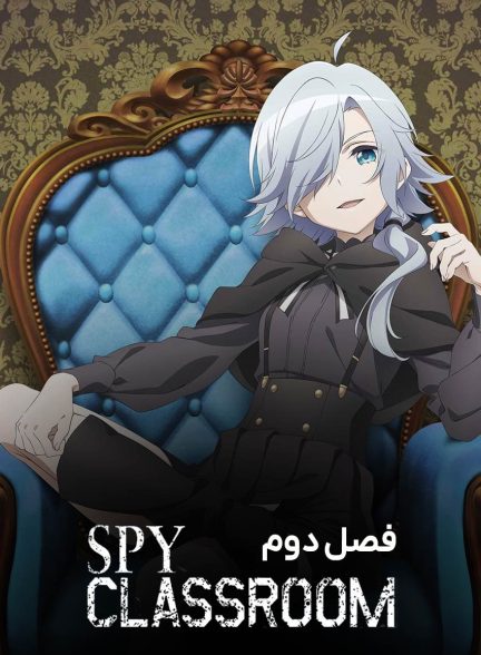 سریال کلاس جاسوسی-spy classroom