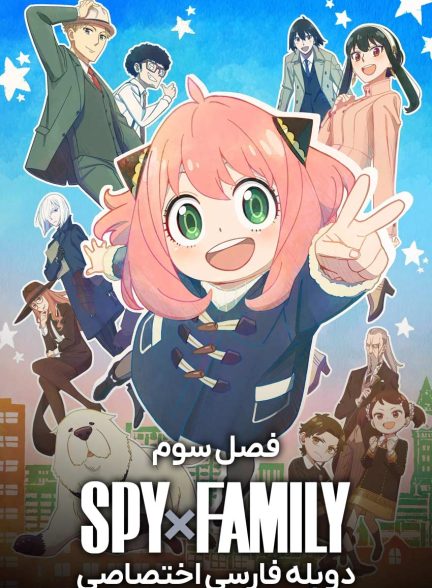 سریال جاسوس × خانواده-spy x family