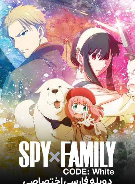 فیلم جاسوس x خانواده: کد سفید-spy x family code: white