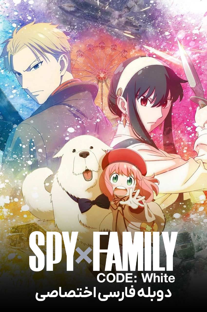 فیلم جاسوس x خانواده: کد سفید-spy x family code: white