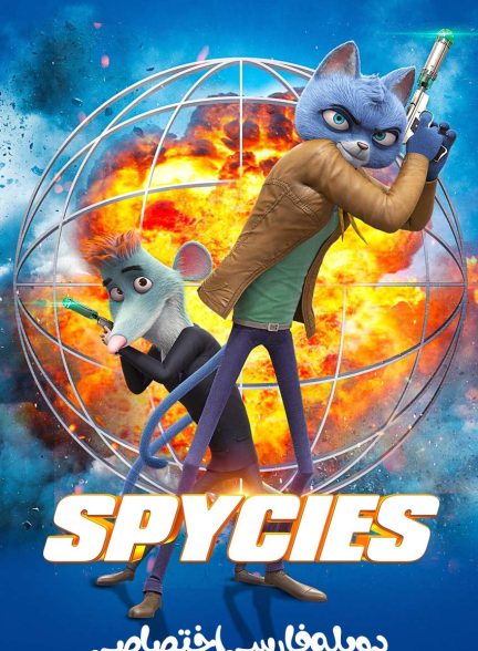 فیلم جاسوسان-spycies
